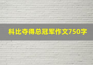 科比夺得总冠军作文750字