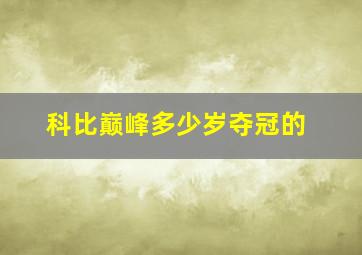 科比巅峰多少岁夺冠的