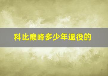 科比巅峰多少年退役的