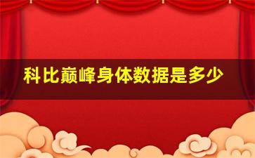 科比巅峰身体数据是多少