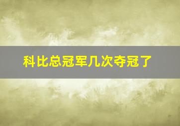 科比总冠军几次夺冠了