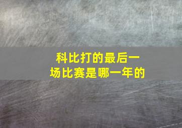 科比打的最后一场比赛是哪一年的