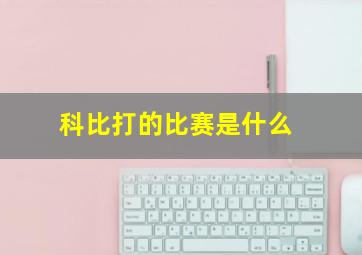 科比打的比赛是什么