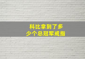 科比拿到了多少个总冠军戒指