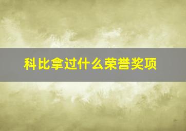 科比拿过什么荣誉奖项