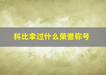 科比拿过什么荣誉称号