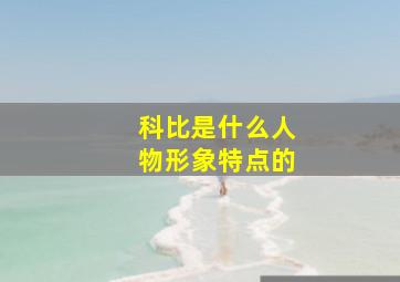 科比是什么人物形象特点的