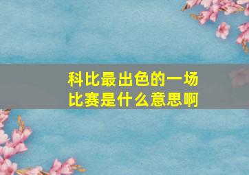 科比最出色的一场比赛是什么意思啊