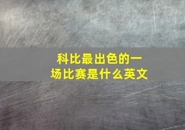 科比最出色的一场比赛是什么英文