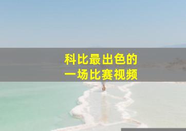 科比最出色的一场比赛视频