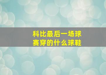 科比最后一场球赛穿的什么球鞋