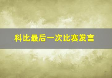 科比最后一次比赛发言