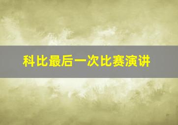 科比最后一次比赛演讲