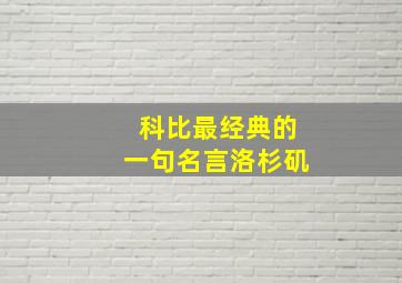 科比最经典的一句名言洛杉矶