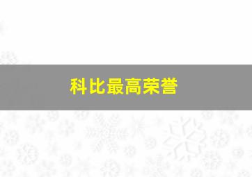 科比最高荣誉