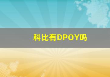 科比有DPOY吗