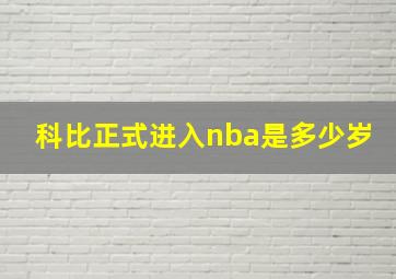 科比正式进入nba是多少岁