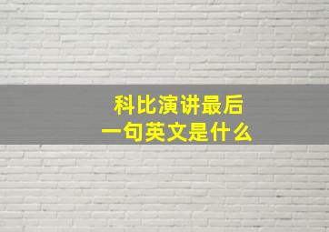 科比演讲最后一句英文是什么