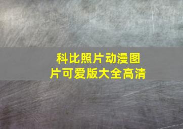 科比照片动漫图片可爱版大全高清