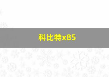 科比特x85