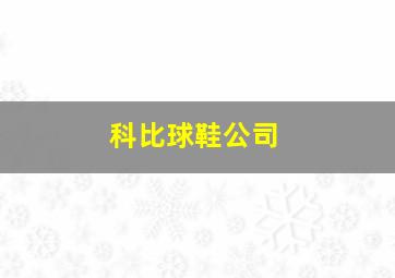 科比球鞋公司