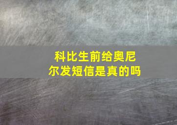 科比生前给奥尼尔发短信是真的吗