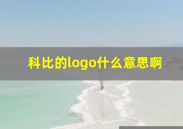 科比的logo什么意思啊