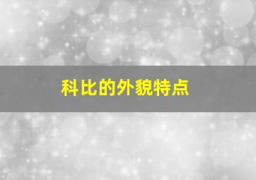 科比的外貌特点