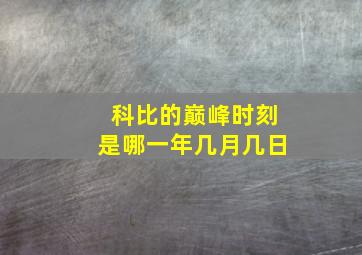 科比的巅峰时刻是哪一年几月几日