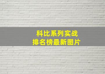 科比系列实战排名榜最新图片