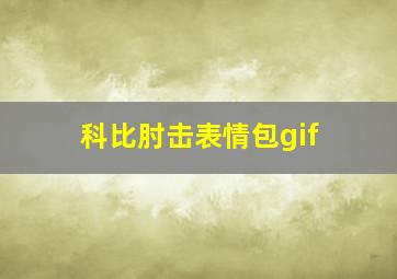 科比肘击表情包gif