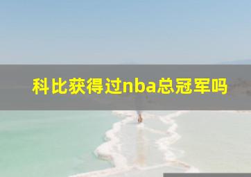 科比获得过nba总冠军吗