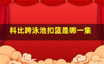 科比跨泳池扣篮是哪一集