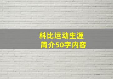 科比运动生涯简介50字内容