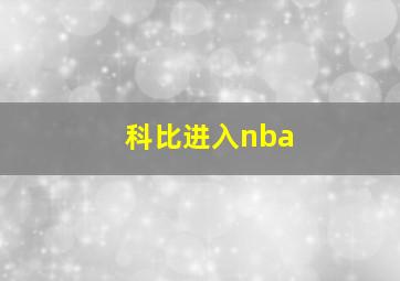 科比进入nba