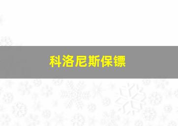 科洛尼斯保镖