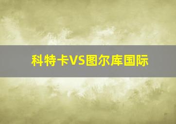 科特卡VS图尔库国际