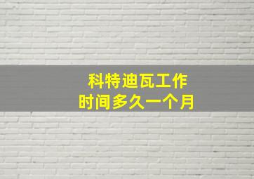 科特迪瓦工作时间多久一个月