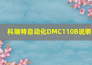 科瑞特自动化DMC110B说明书