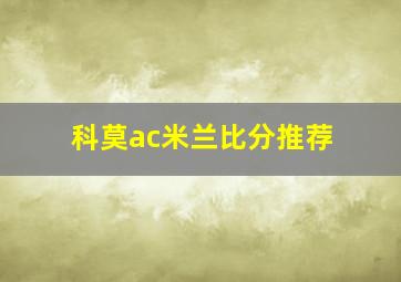 科莫ac米兰比分推荐