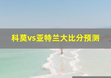 科莫vs亚特兰大比分预测