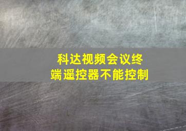 科达视频会议终端遥控器不能控制