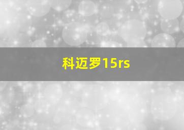 科迈罗15rs