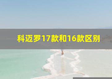 科迈罗17款和16款区别