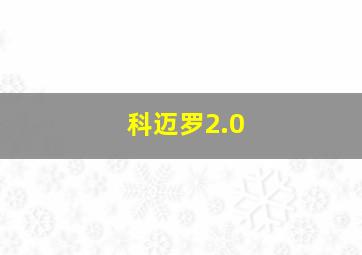 科迈罗2.0