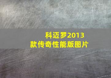 科迈罗2013款传奇性能版图片