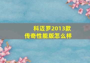 科迈罗2013款传奇性能版怎么样