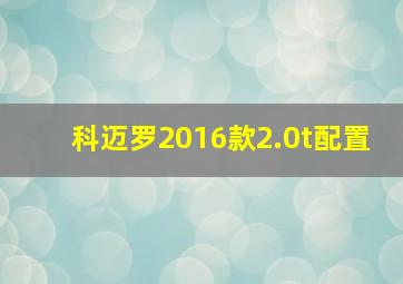 科迈罗2016款2.0t配置