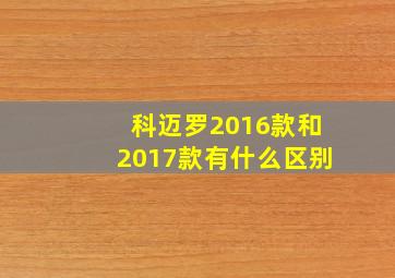 科迈罗2016款和2017款有什么区别