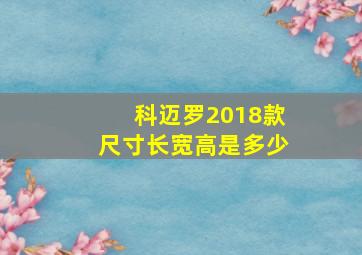 科迈罗2018款尺寸长宽高是多少